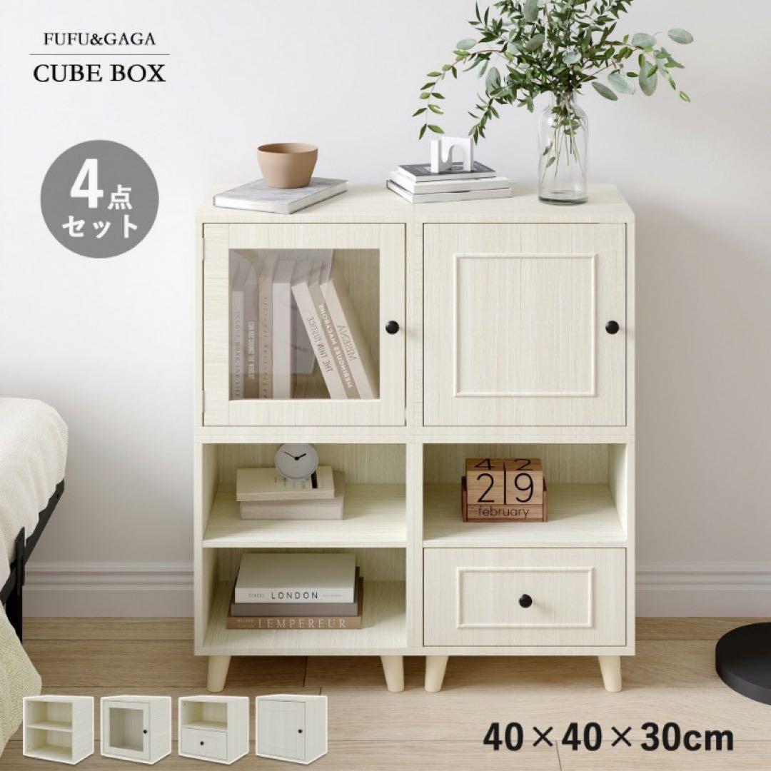 キューブボックス 4種セット 収納棚 扉付き 自由連結可能 幅40cm ホワイト ぼん家具 カラーボックス キューブボックス 2段 扉付き リビング収納