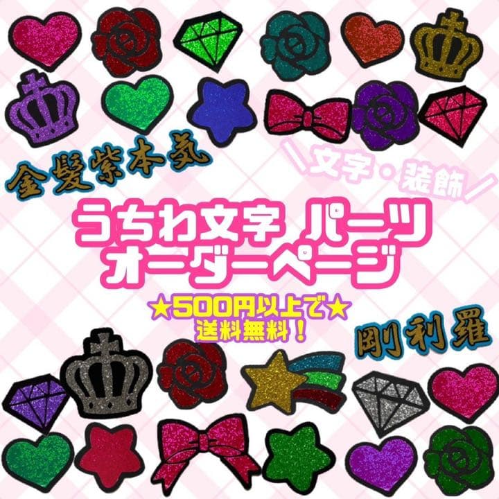 うちわ文字 パーツ ミニうちわ文字 オーダーページ オーダー受付中