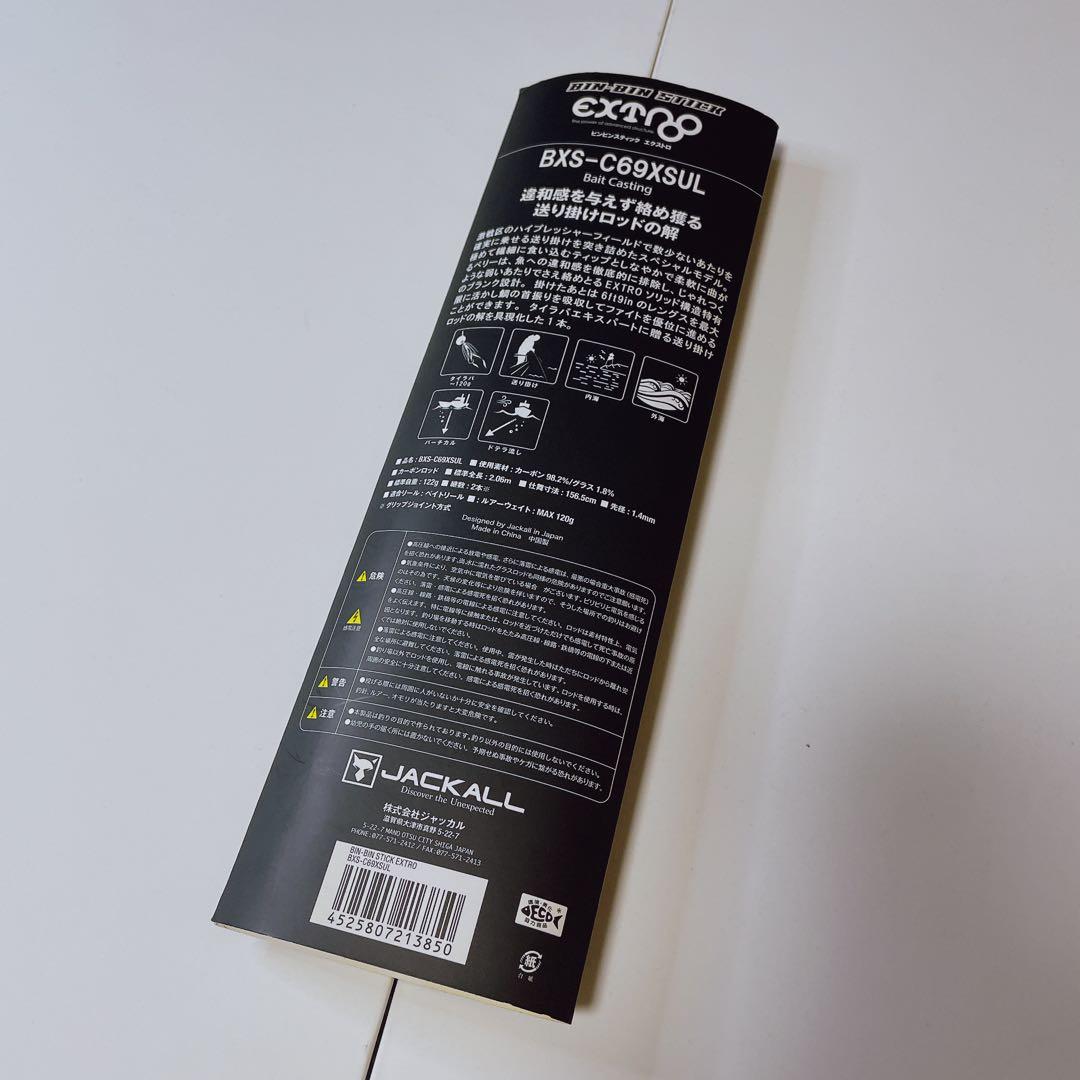 ジャッカル 22 ビンビンスティック エクストロ BXS-C69XSUL 保証書