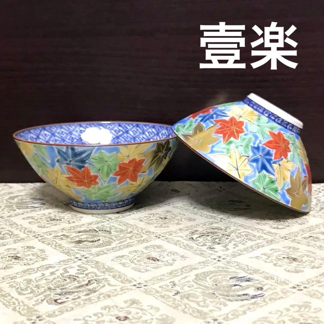 未使用保管✨京焼 清水焼 壹楽 ブルー 紅葉 組飯茶碗 箱入✨秋 山本壹