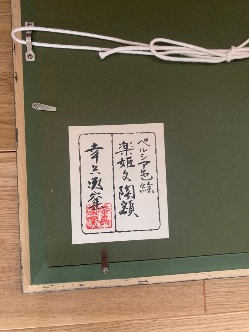 幸兵衛窯 ペルシア色絵 楽姫文陶額 - メルカリ