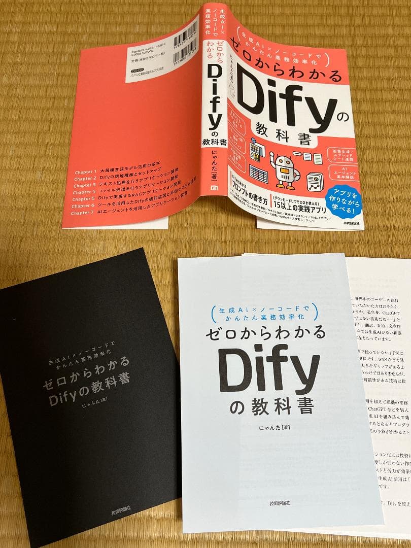 【裁断済】Dify入門書5冊　ノーコードで生成AIアプリ開発をしたい方に