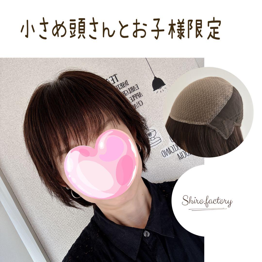 小さめ頭さんとお子様限定価格！本格仕様のリアルスキンウイッグブラウン