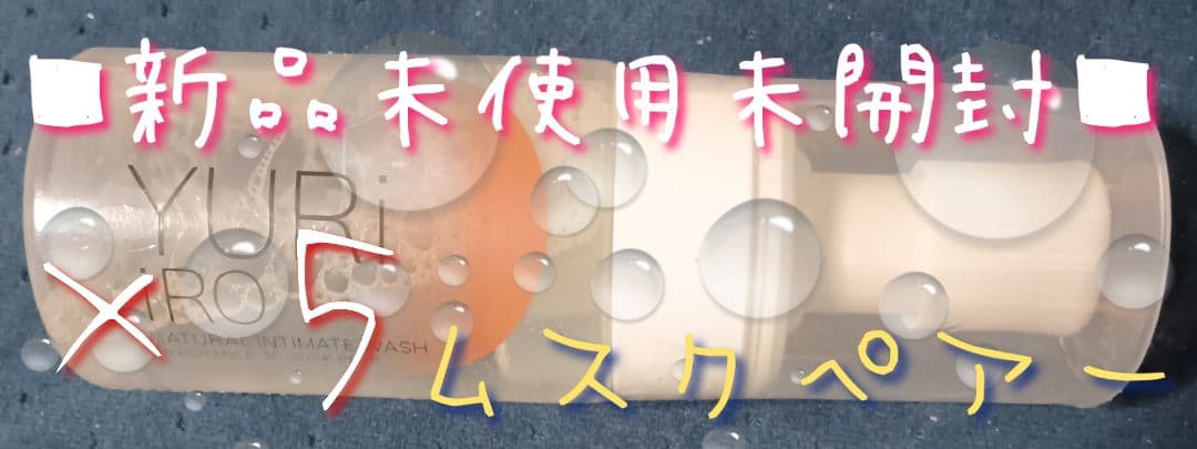 ☆新品☆ユリイロ インティメント ボディウォッシュ☆ムスクペアー5本