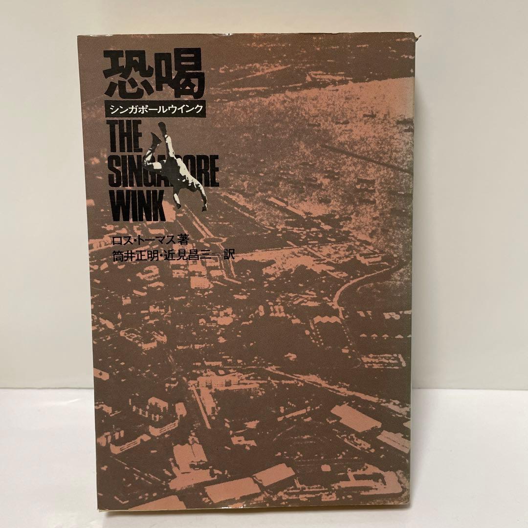 ロス・トーマス　恐喝　シンガポールウインク