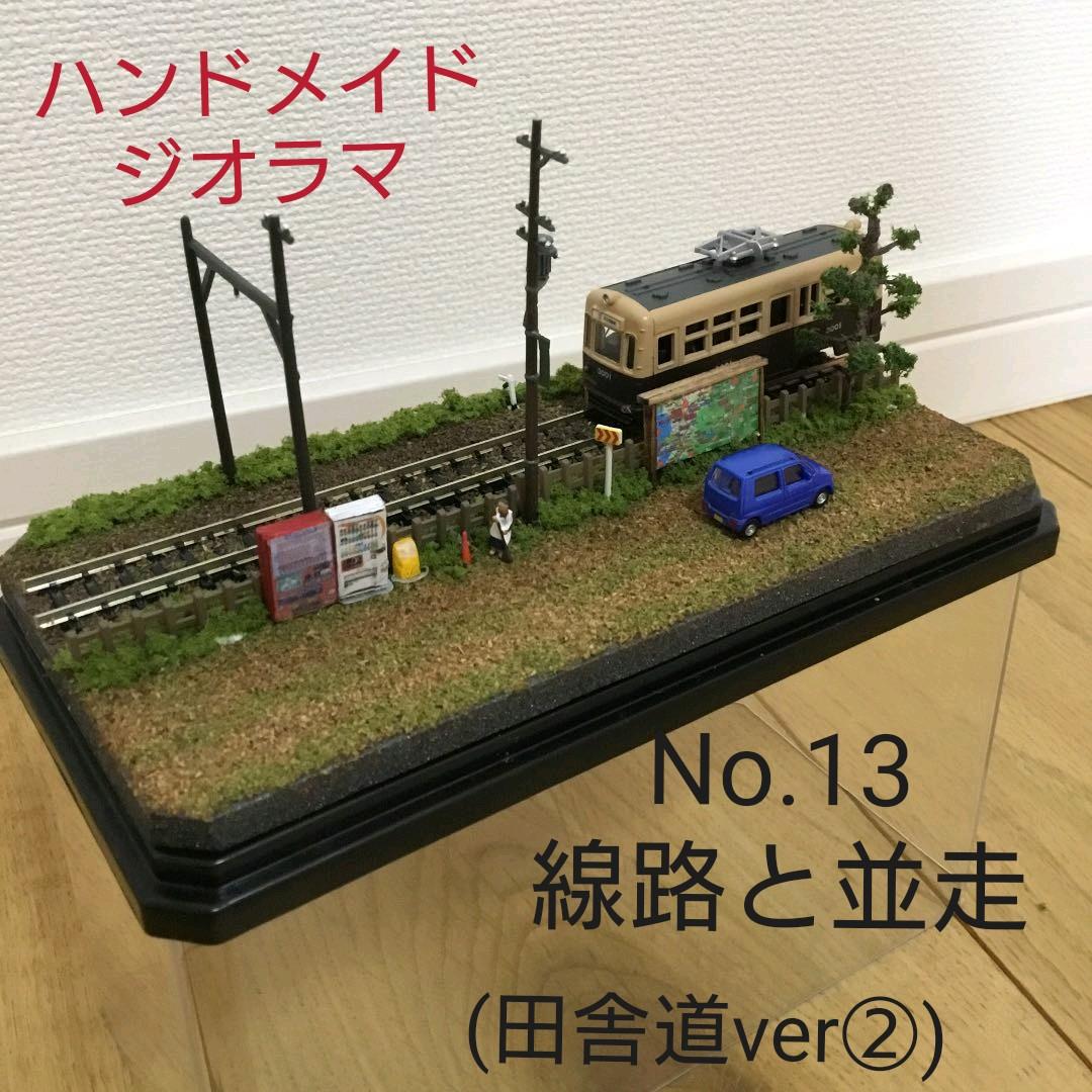 ミニジオラマ】No.13 線路と並走(田舎道ver②)ハンドメイドジオラマ