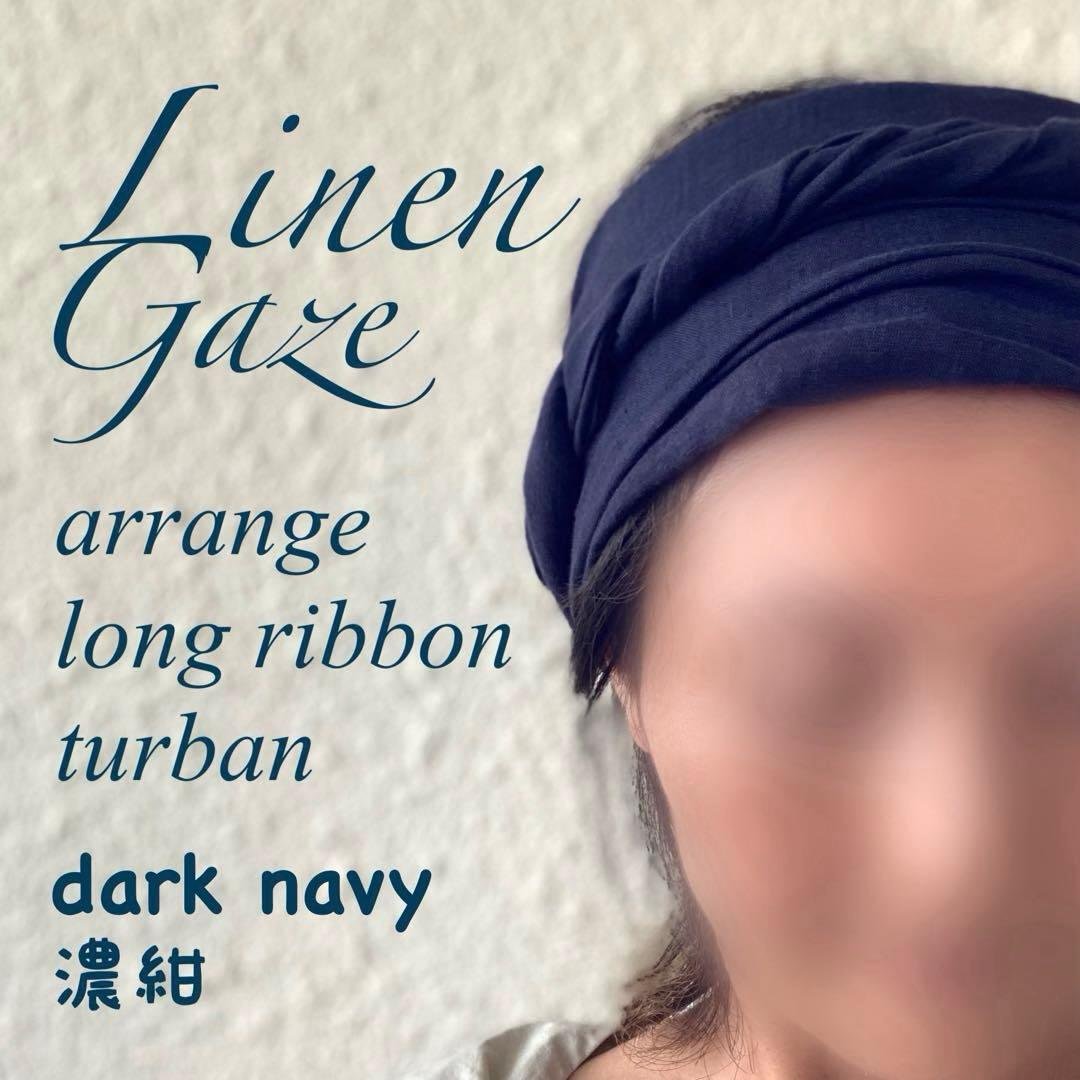 リネンガーゼ アレンジロングリボン ターバン ヘアバンド ヘアターバン