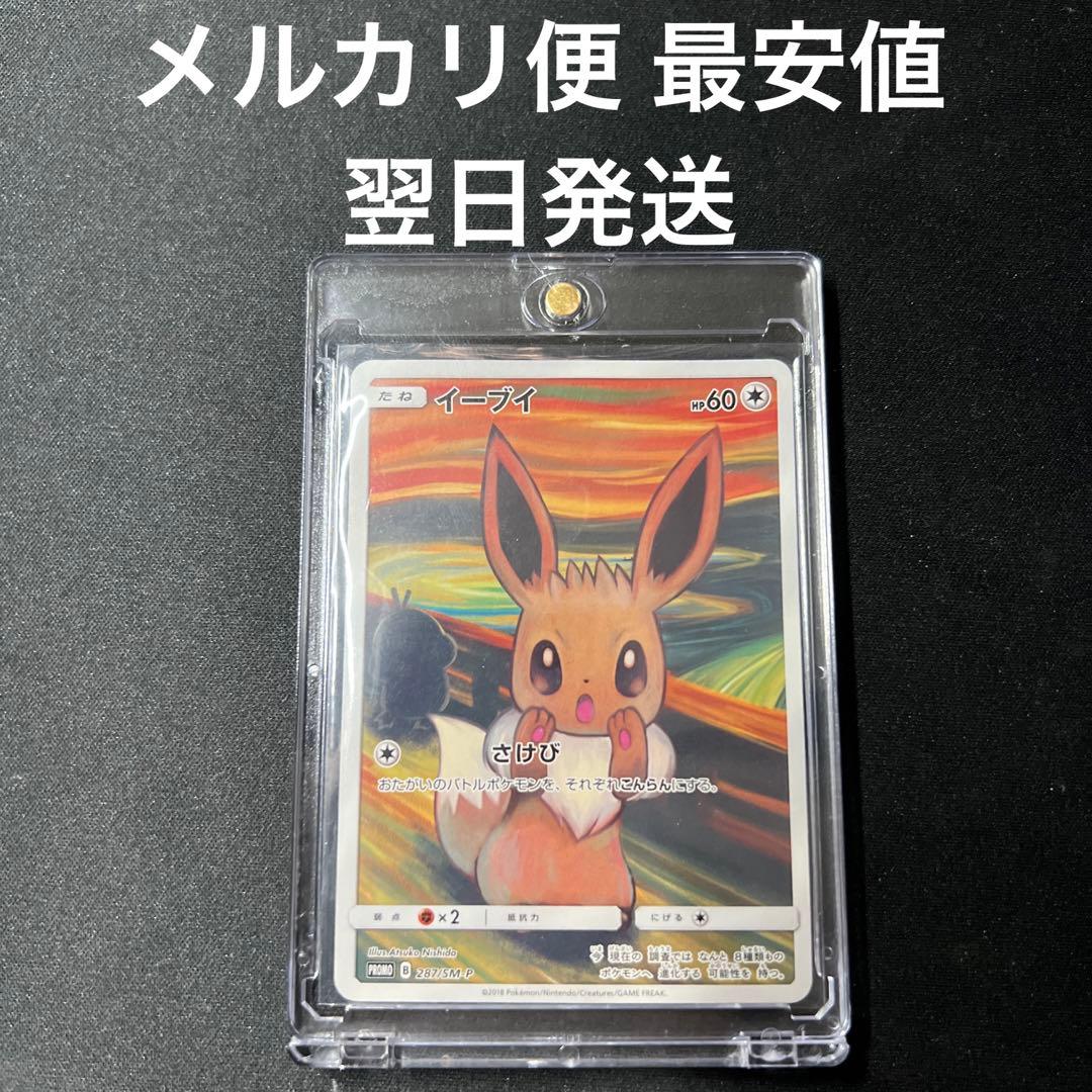 イーブイ：ムンク展×ポケモンカードゲーム PROMO SM-Pプロモカード 2…