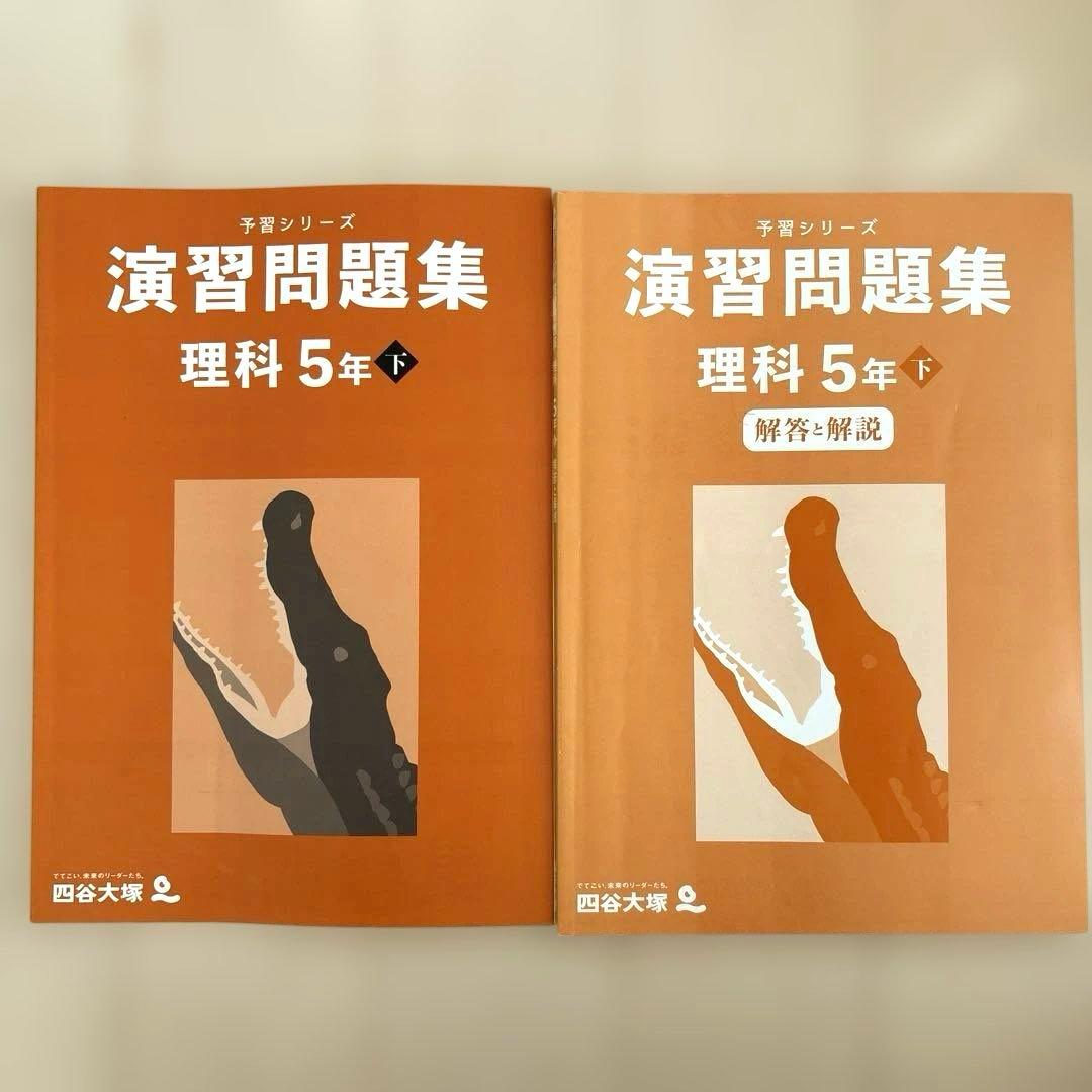 予習シリーズ 演習問題集 理科 5年 下 2023年 四谷大塚 - メルカリ