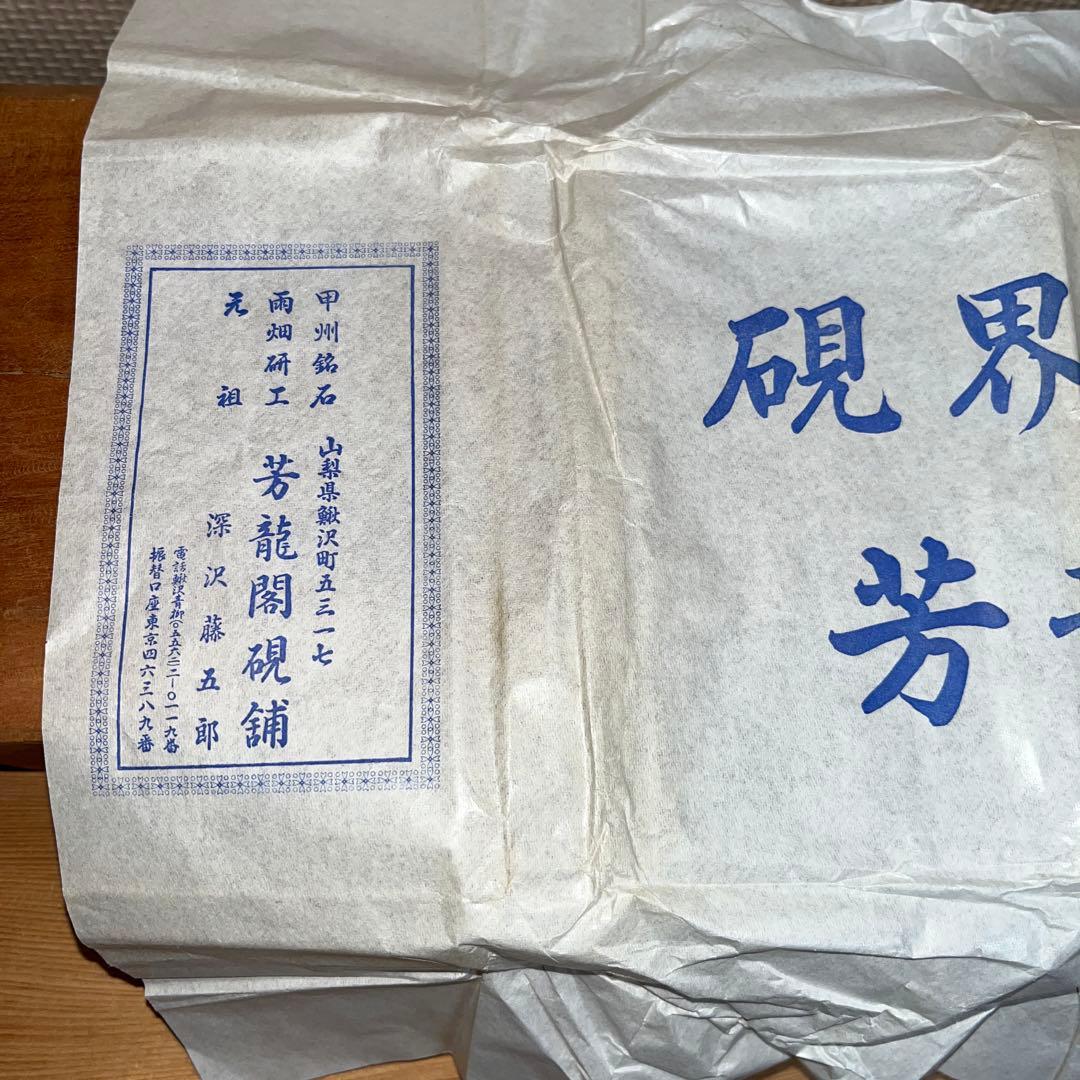 ⭕️雨畑硯 芳龍閣硯 深澤藤五郎 新品美品 四五平 角彫研上 石紋綺麗