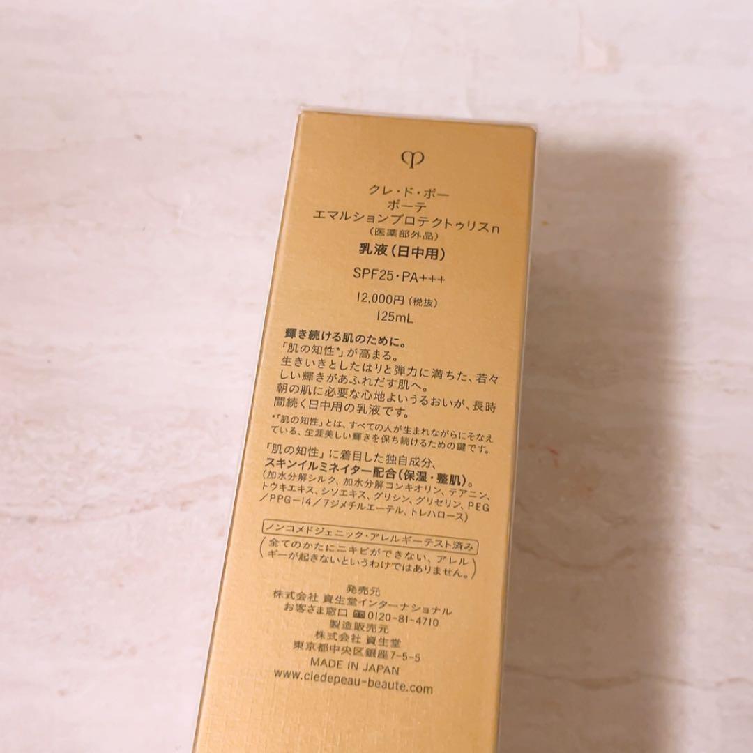 i☆未開封☆ クレドポー ボーテ エマルションプロテクトゥリスn 125ml