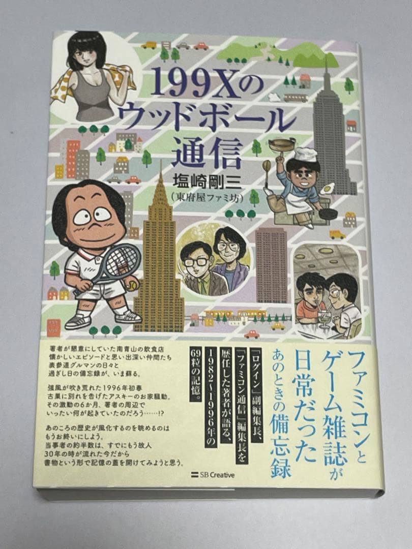 堀井雄二　塩崎剛三　直筆サイン本　199Xのウッドボール通信　ドラゴンクエスト