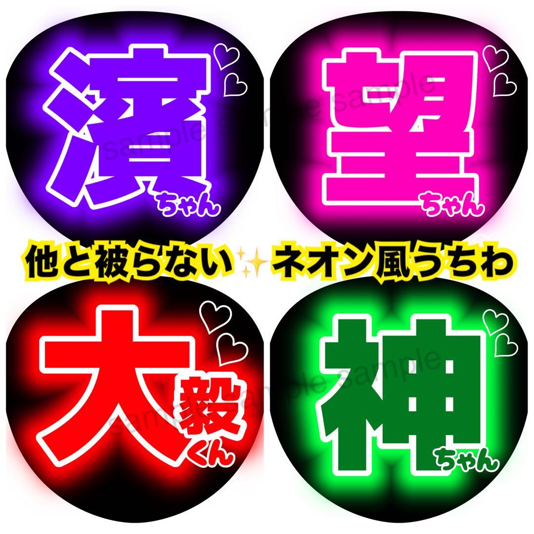 目立つ！ネオン風 名前うちわ ファンサうちわ うちわ文字 オーダー受付