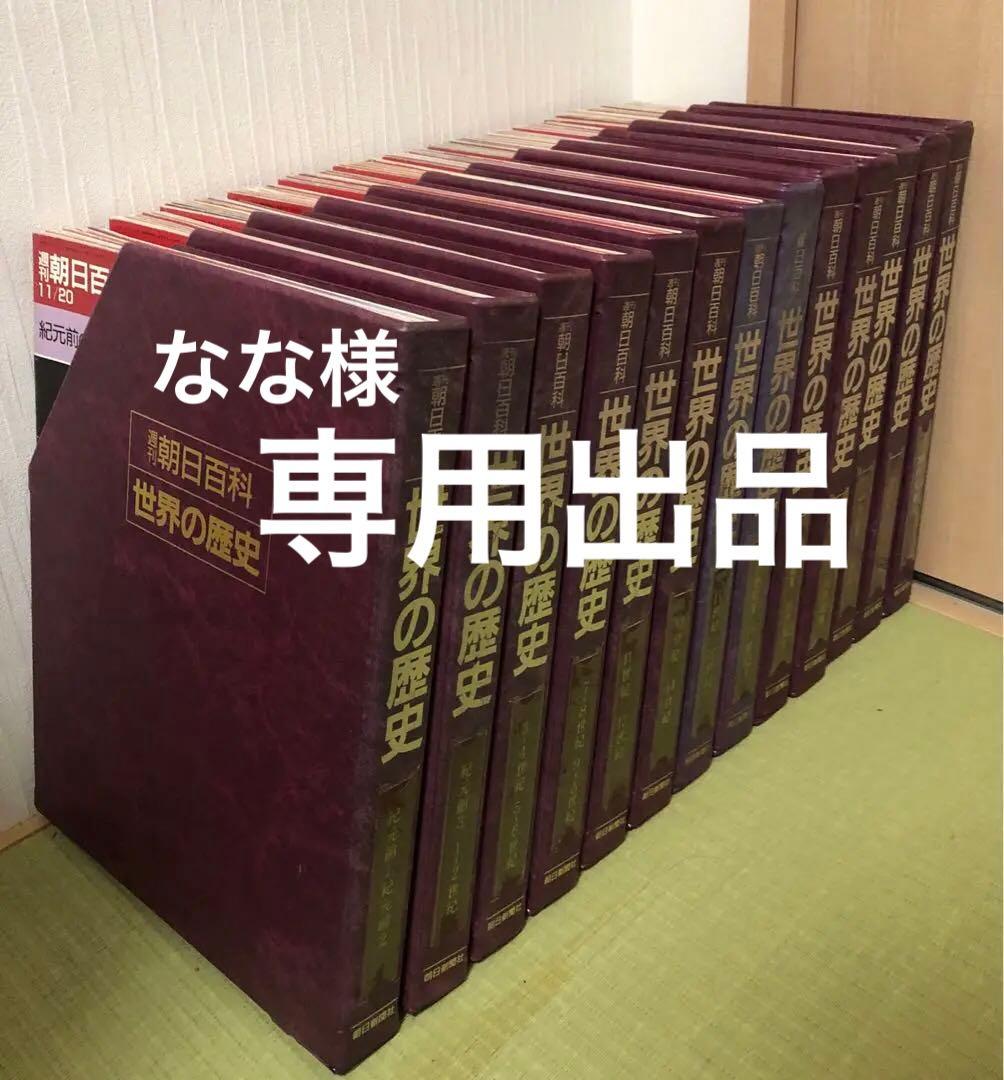 週刊朝日百科世界の歴史 全130巻 + 総索引+別冊旅の世界史