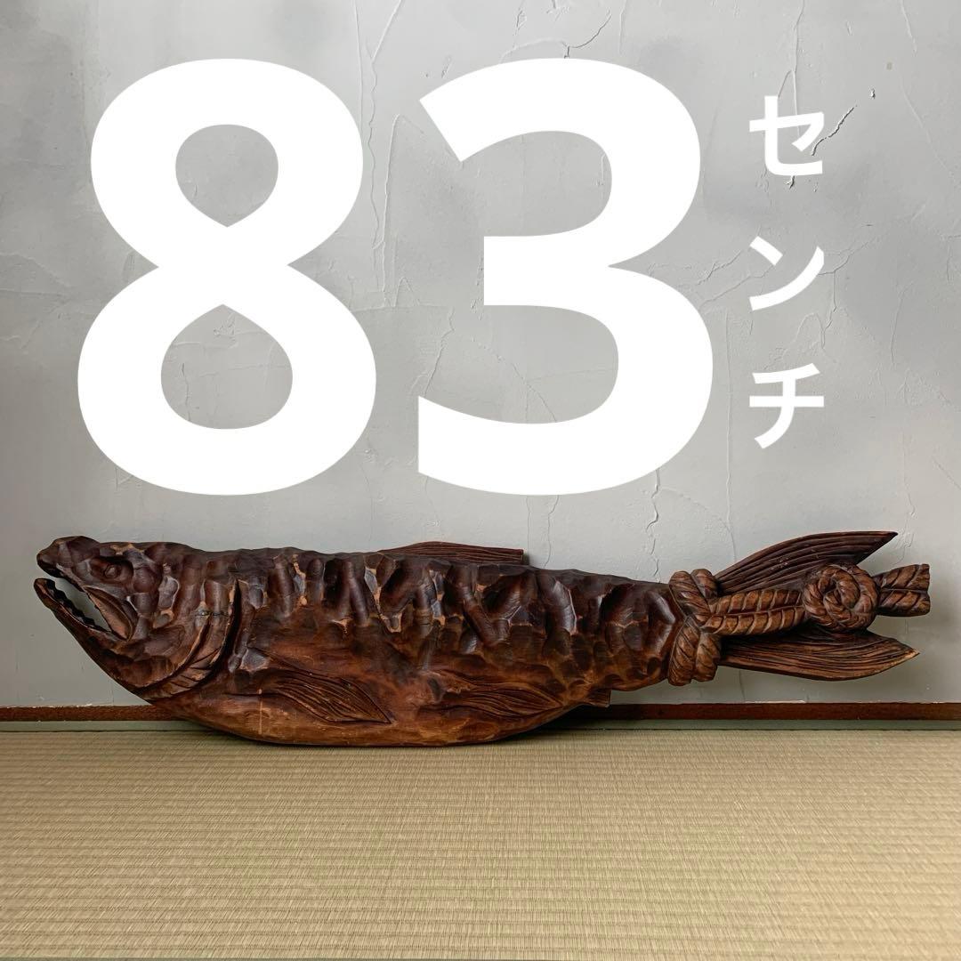 原寸大 木彫りの鮭 木製 壁掛け サーモン 新巻鮭 古道具 看板などに