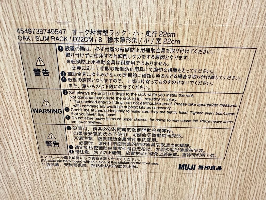 鈴*木様 無印良品/オーク材薄型ラック・小・奥行２２ｃｍ