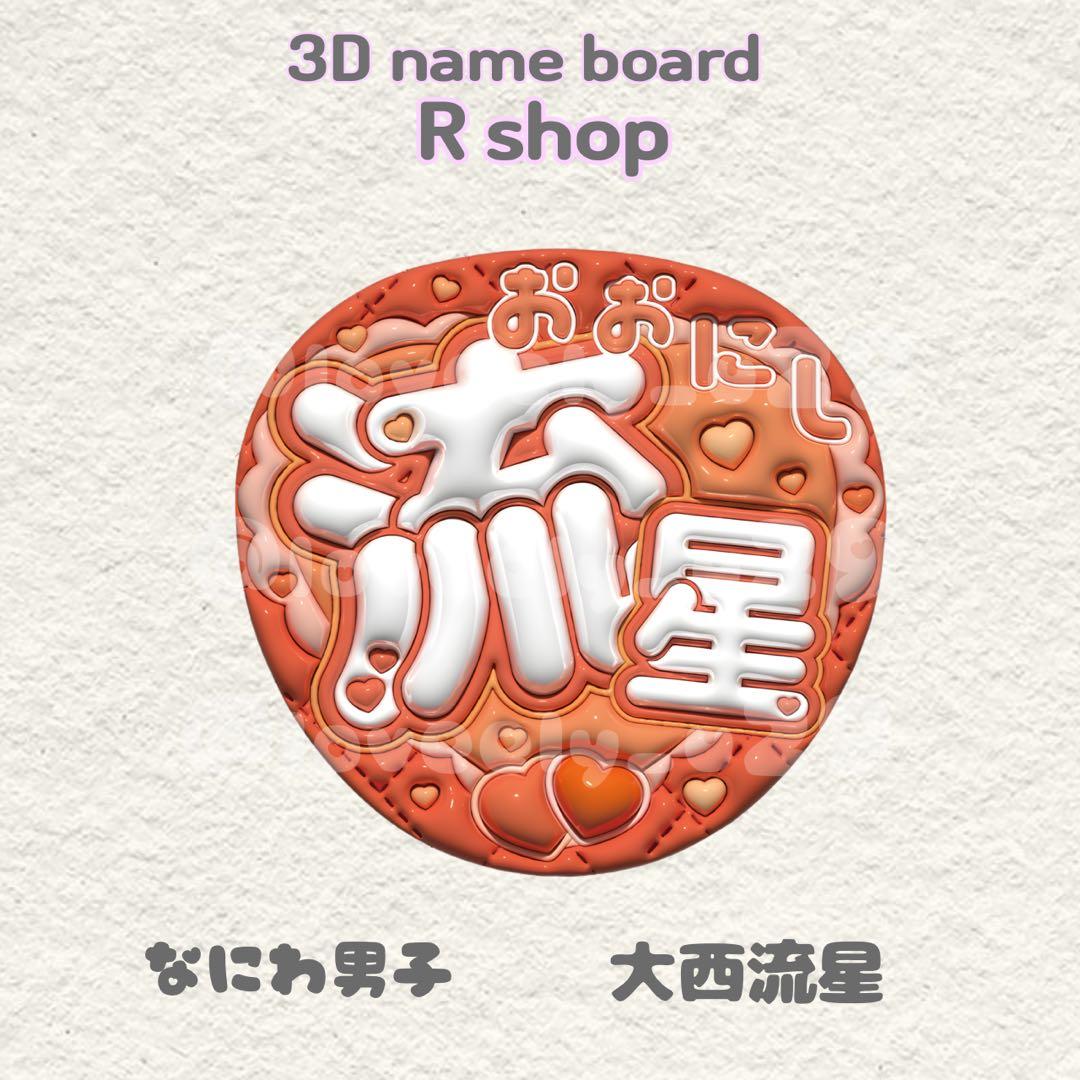 なにわ男子 大西流星 ぷっくり うちわ文字 - メルカリ