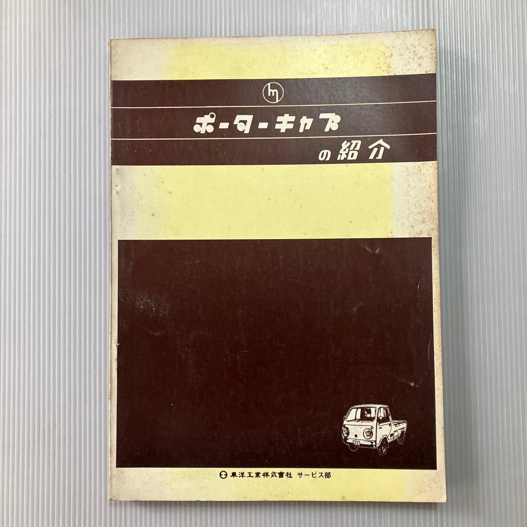 ポーターキャブの紹介書と整備書の2冊