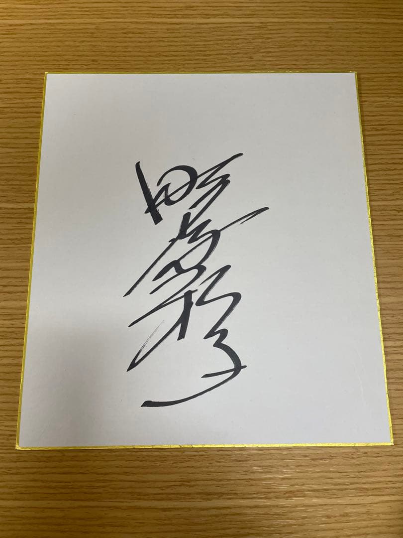 な*と様 【お値下げ】野沢雅子様 直筆サイン - メルカリ