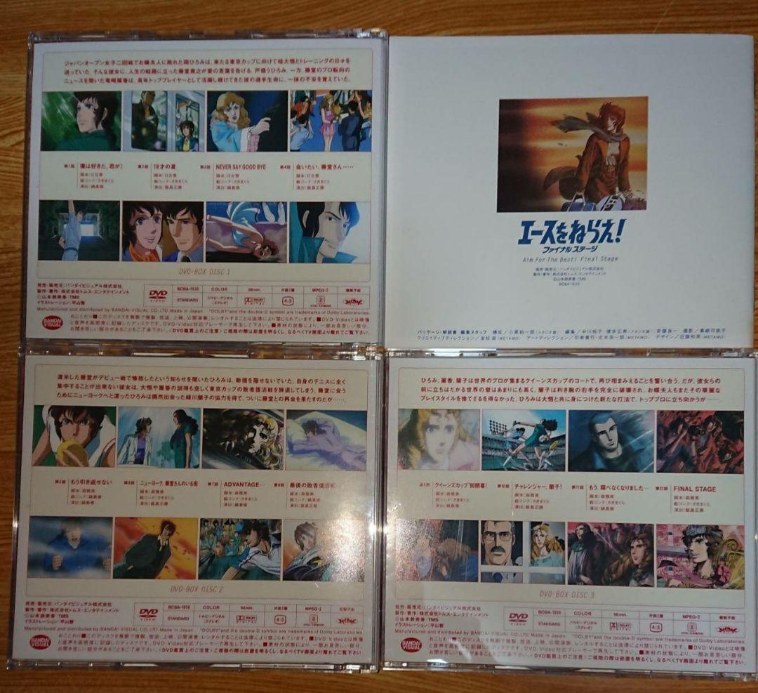 エースをねらえ! ファイナルステージ DVDBOX ディスク新品未使用に近い