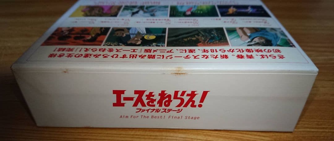 エースをねらえ! ファイナルステージ DVDBOX ディスク新品未使用に近い