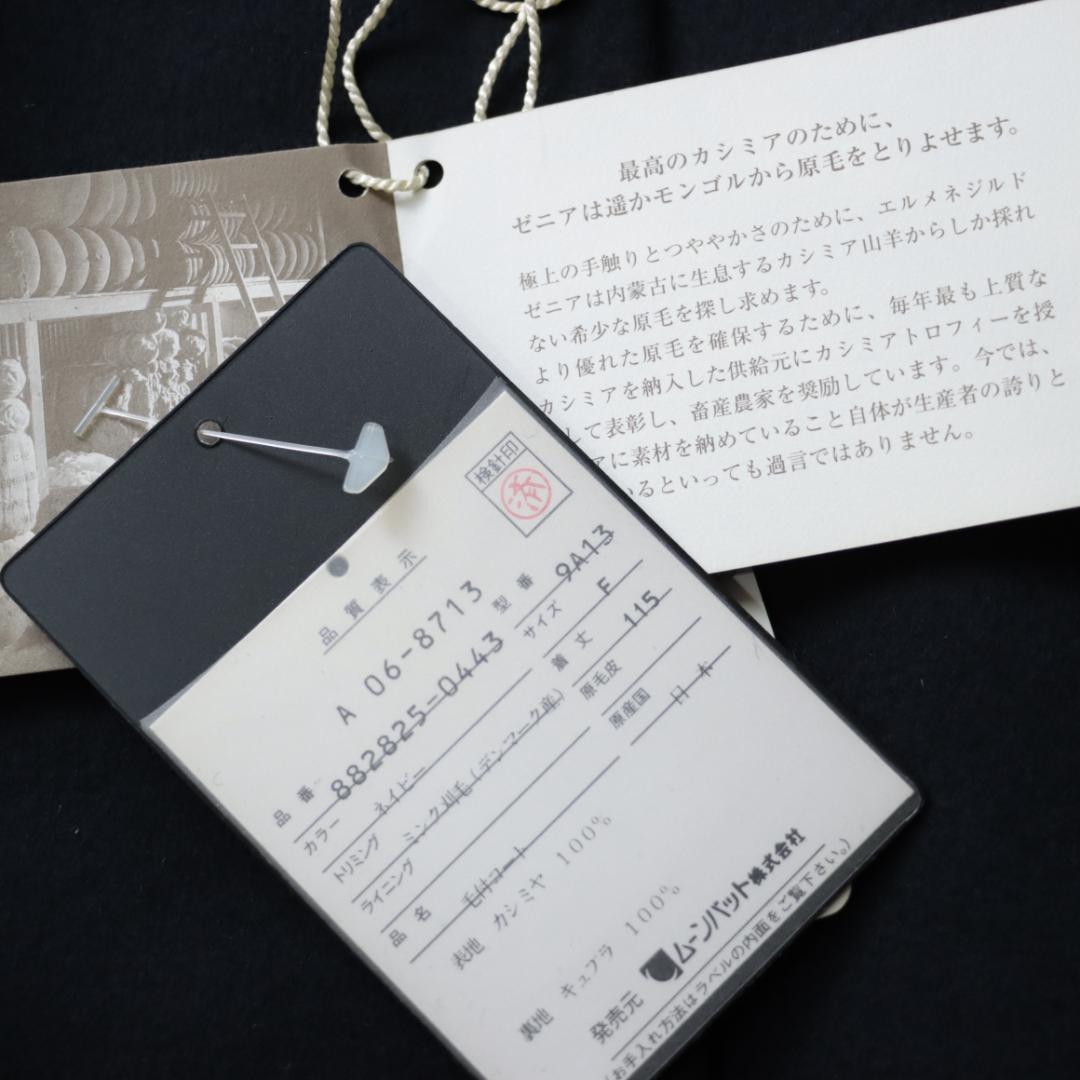 ムーンバット　高級ゼニア生地　カシミア100 マキシ丈ロングコート　ミンクファー