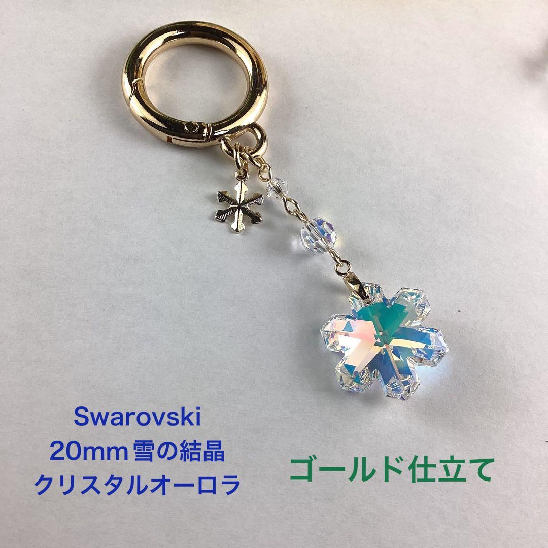 バッグチャーム〜Swarovski20mm雪の結晶クリスタルABゴールド仕立て