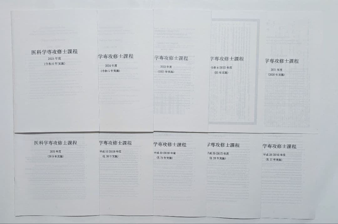 東京大学 医科学専攻 修士課程 過去問 2025-2016年度 10年分