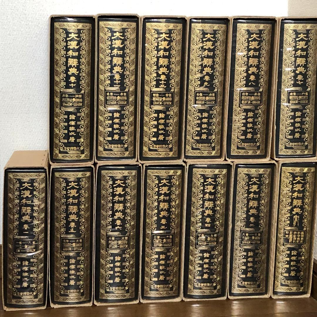 縮寫版 大漢和辞典 1～12巻＋索引 全13巻セット 諸橋轍次著 大修館書店