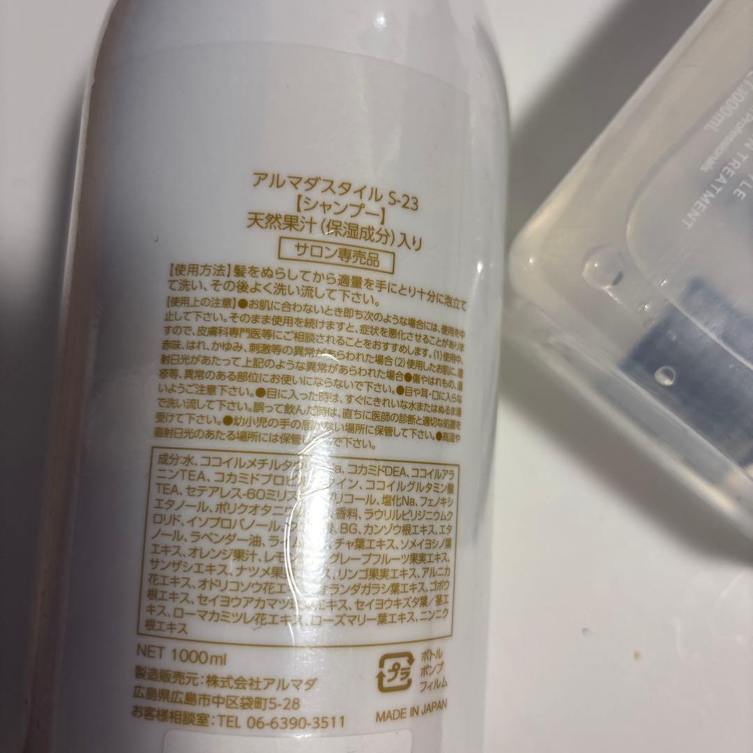 アルマスタイル S-23 シャンプー 1000ml＆化粧水