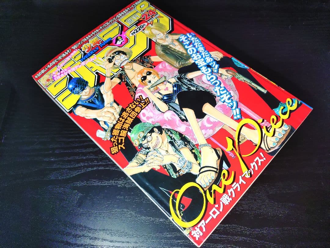 週刊少年ジャンプ1999年24号】ワンピース 麦わらの一味 週刊少年