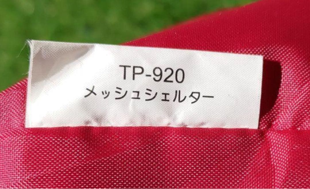 【美品】　スノーピーク　メッシュシェルター　TP-920　キャンプ用品