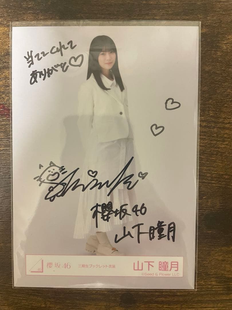 櫻坂46 3期生 山下瞳月 直筆サイン入生写真 - メルカリ
