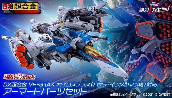 DX超合金 初回限定版 VF-31AX ハヤテ機 ＋ アーマード＋スーパーパーツ