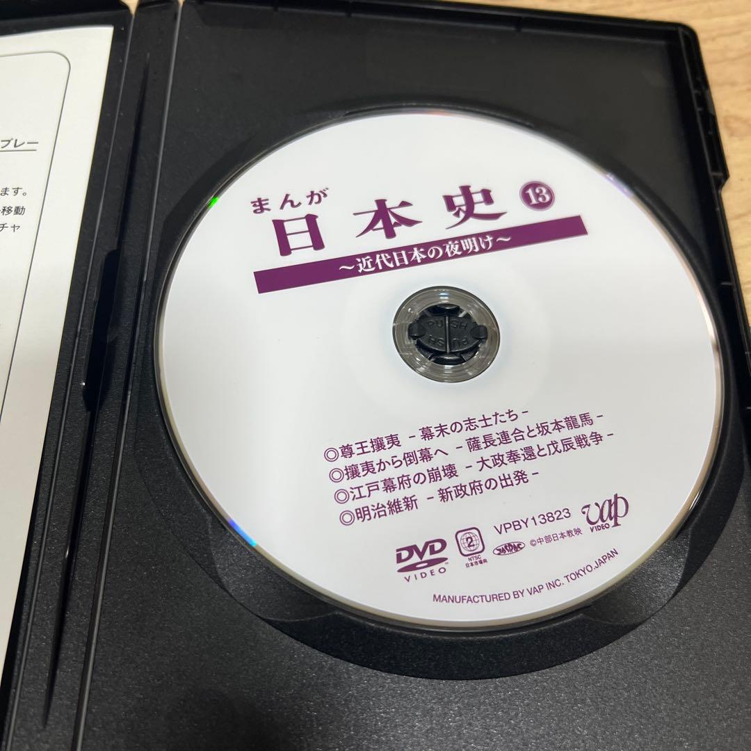 まんが日本史(13)～近代日本の夜明け～DVD