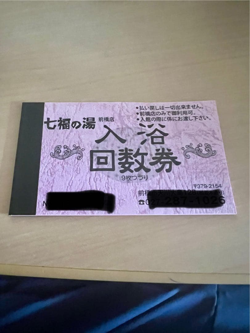七福の湯 前橋店 回数券 七福の湯 入浴回数券 前橋