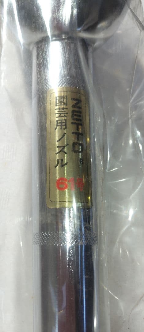 在庫処分 ZETTO園芸ノズル61号 - メルカリ