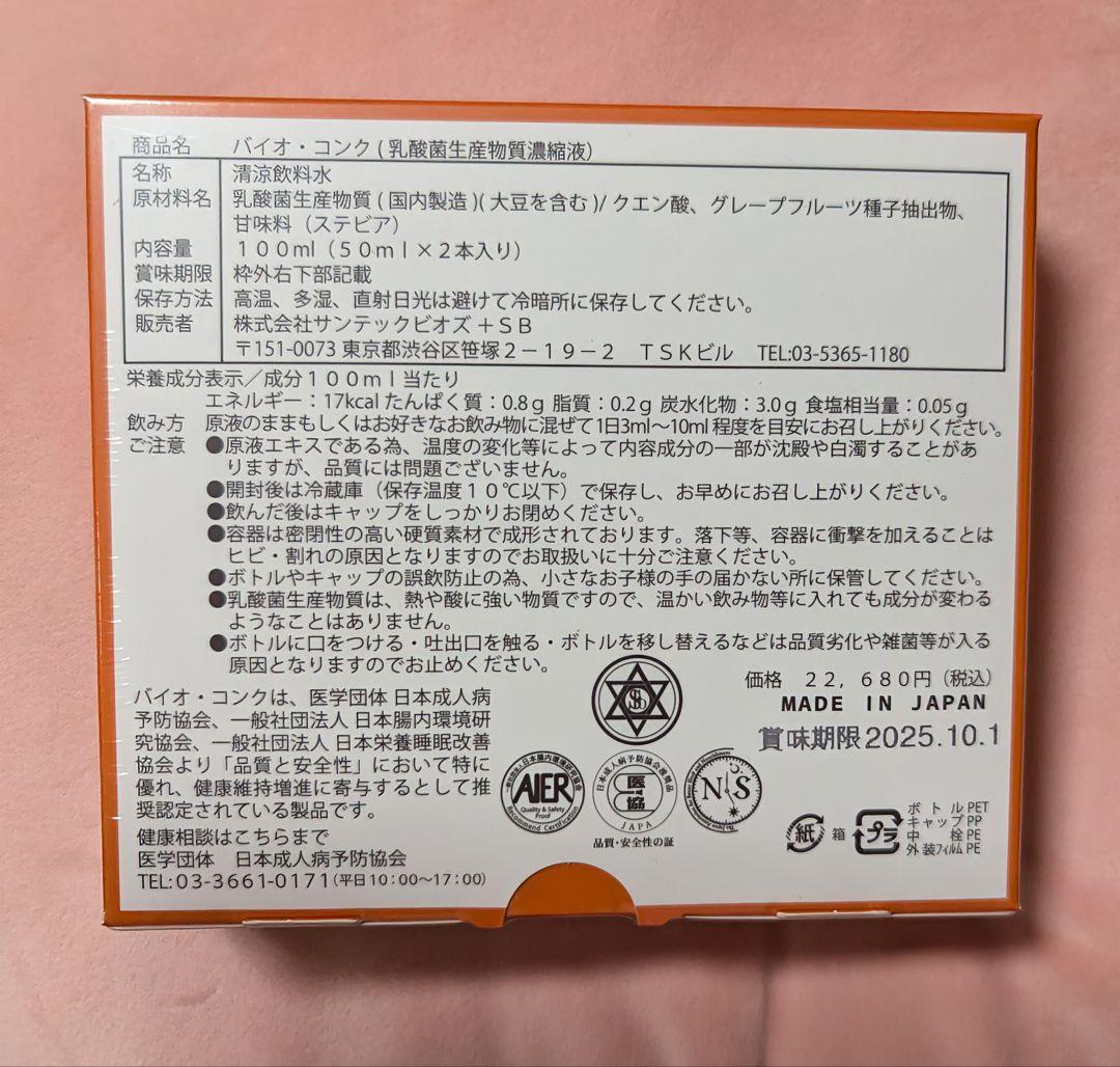 バイオコンク(乳酸菌生産物質濃縮液) 50ml×2本入り1箱