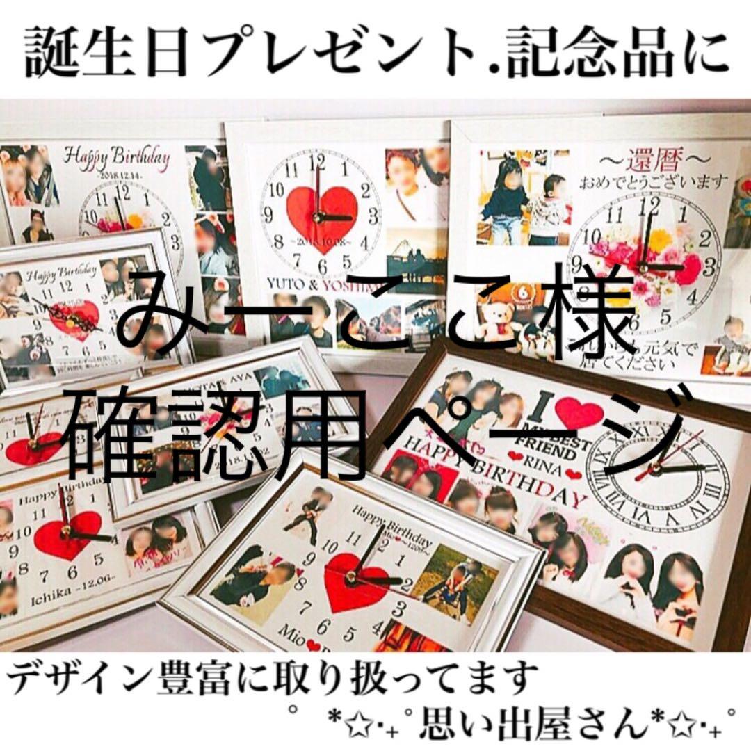 みーここ様確認用ページ★名入れオーダーメイド時計