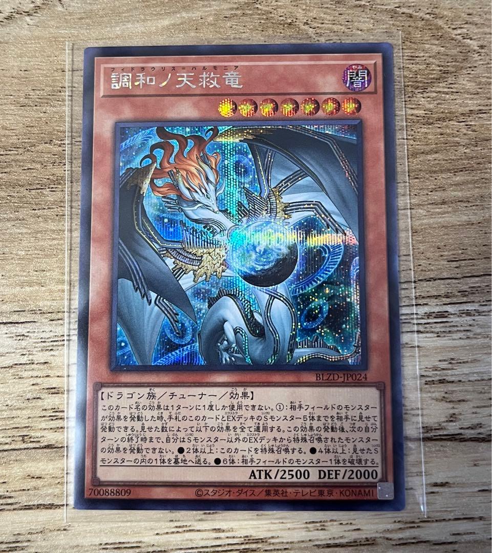 日版 遊戯王 調和ノ天救竜 シークレット シク - メルカリ