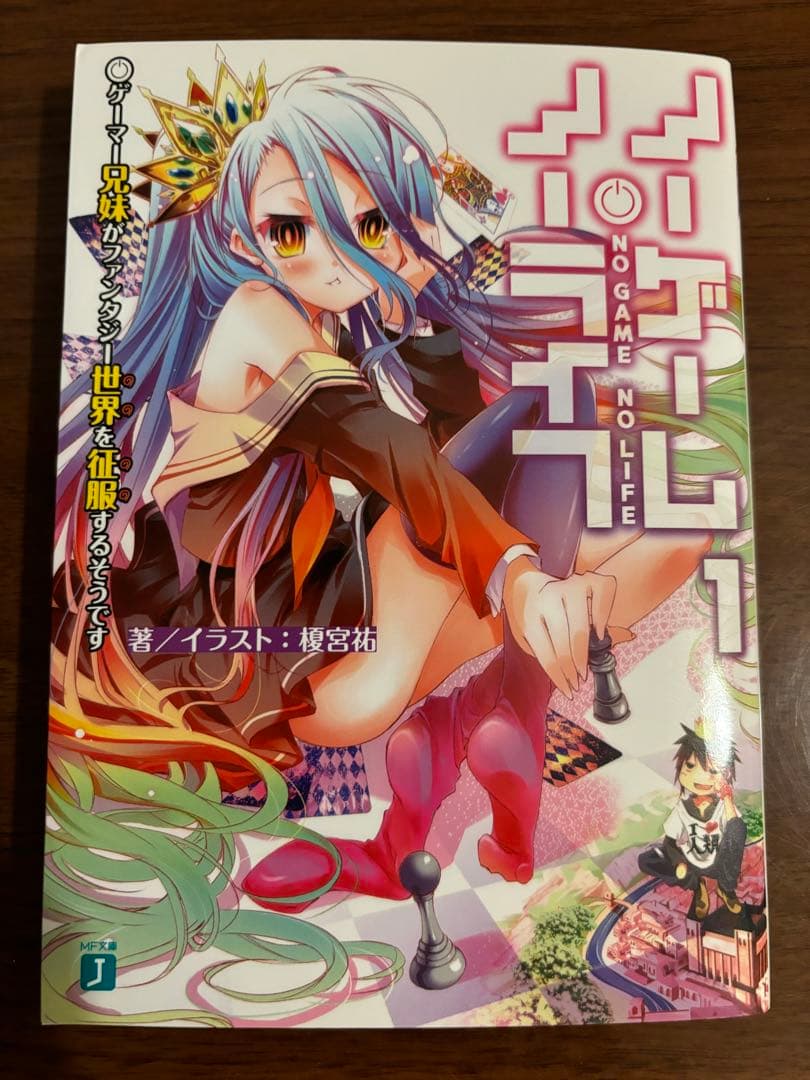 ノーゲーム・ノーライフ1 榎宮祐 直筆サイン本 - メルカリ
