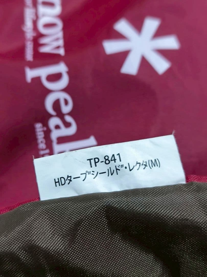スノーピーク HDタープ シールド レクタM TP-841　タープテント
