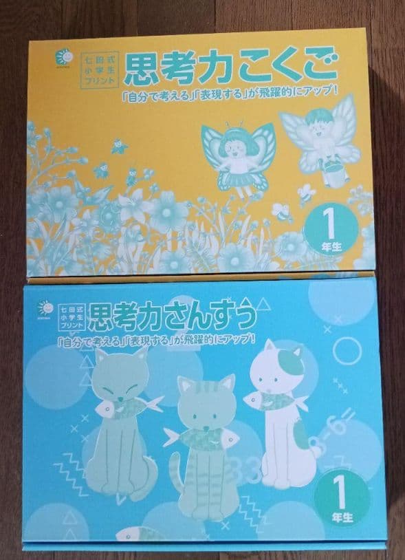 七田式 小学生プリント 1年生 こくご さんすう - メルカリ