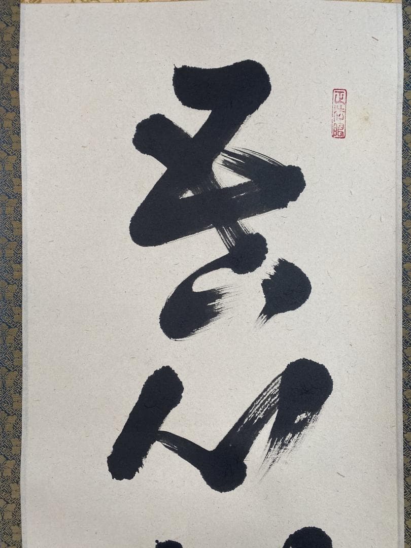 k*i様 吉口桂堂『吾心似秋月』茶道具 一行書 大徳寺瑞峯院住職 大徳寺