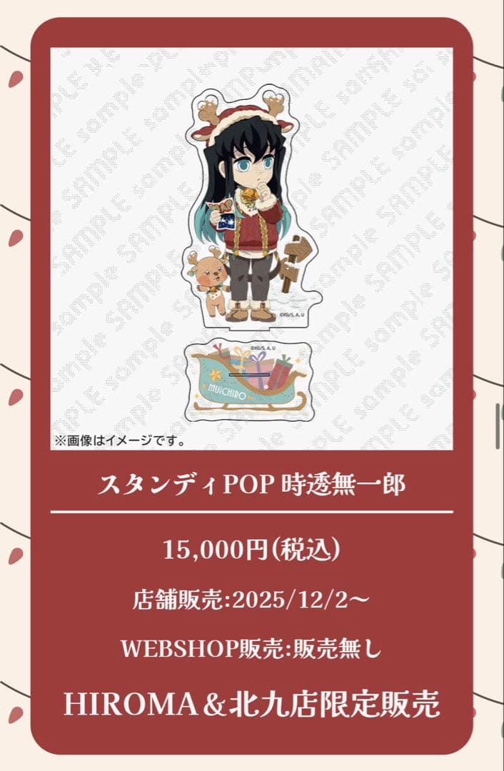 鬼滅の刃 ufotable クリスマス2025 時透無一郎 スタンディPOP