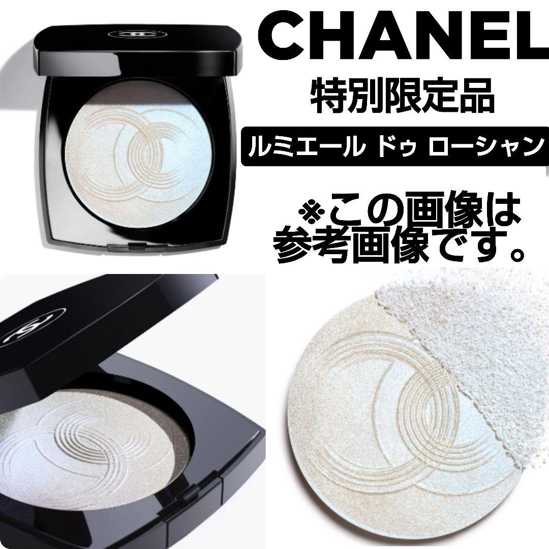 【特別限定品】CHANEL/シャネル★ルミエール ドゥ ローシャン★新品★１個