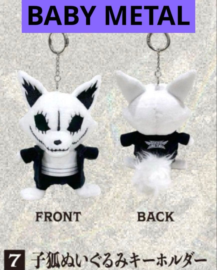 BABYMETAL 子狐 ぬいぐるみ キーホルダー SSA ポップアップ メタル