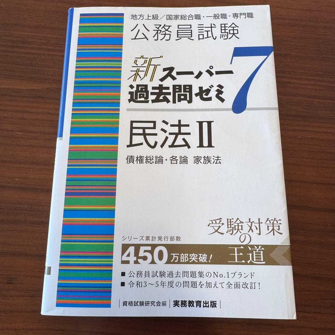 新スーパー過去問ゼミ7 公務員試験 地方上級 国家総合職 国家一般職 実務教育