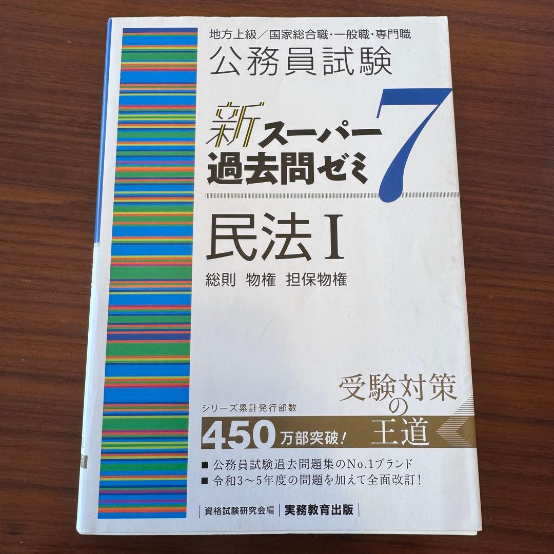 新スーパー過去問ゼミ7 公務員試験 地方上級 国家総合職 国家一般職 実務教育