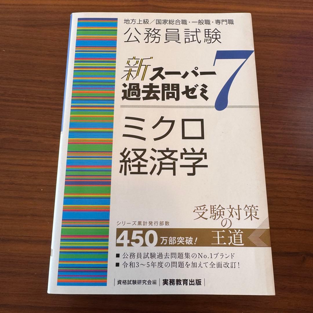 新スーパー過去問ゼミ7 公務員試験 地方上級 国家総合職 国家一般職 実務教育